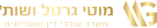 עורך דיני לענייני משפחה מוטי גרטל - לוגו -